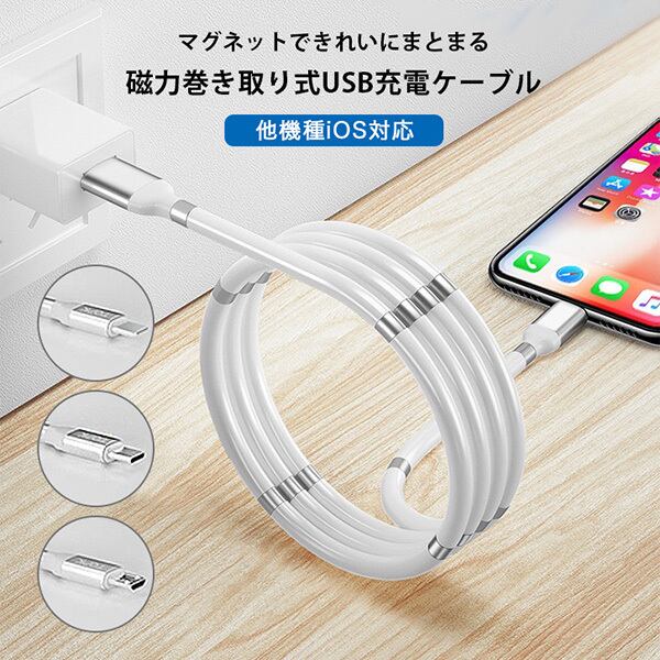 Usbケーブル Usb充電ケーブル 巻き取り式 3in1 磁力 マグネット 絡まりにくい 巻き取り収納 Iphone Android Lightningケーブル Microusb Type C 耐久性 Tpeワイヤー ホワイト 3in1ケーブル 他機種ios対応 Seiren2