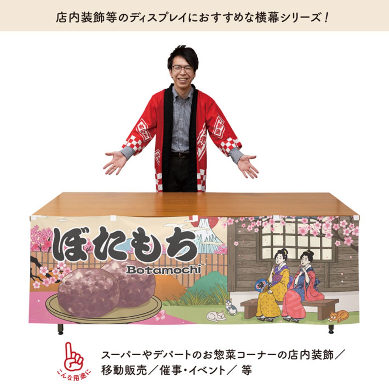 【受注生産】横幕 ぼたもち Ukiyo-e Style 180×60cm 43059