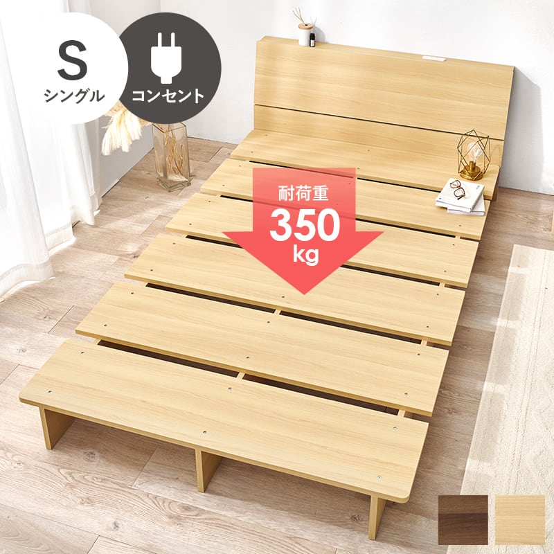 【組立式】耐荷重350kg シングルベッド 棚 コンセント付きステージベッド 2色展開 一人暮らし ワンルーム 幅120cm