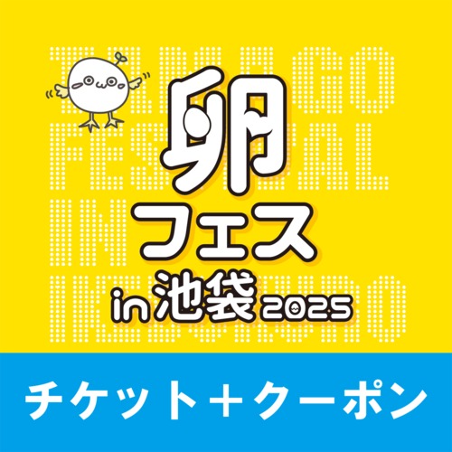 【２日目・第六部】＜クーポン付＞第七回たまごかけごはん祭りチケット【卵フェス2025】