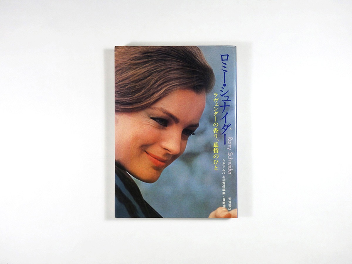ロミー・シュナイダー〈シネアルバム55〉 | bookstore ナルダ