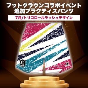 フットクラウンイベント参加者限定 追加プラクティスパンツ