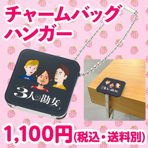 チャームバッグハンガー | かまたクリーニング店＠3人勘女