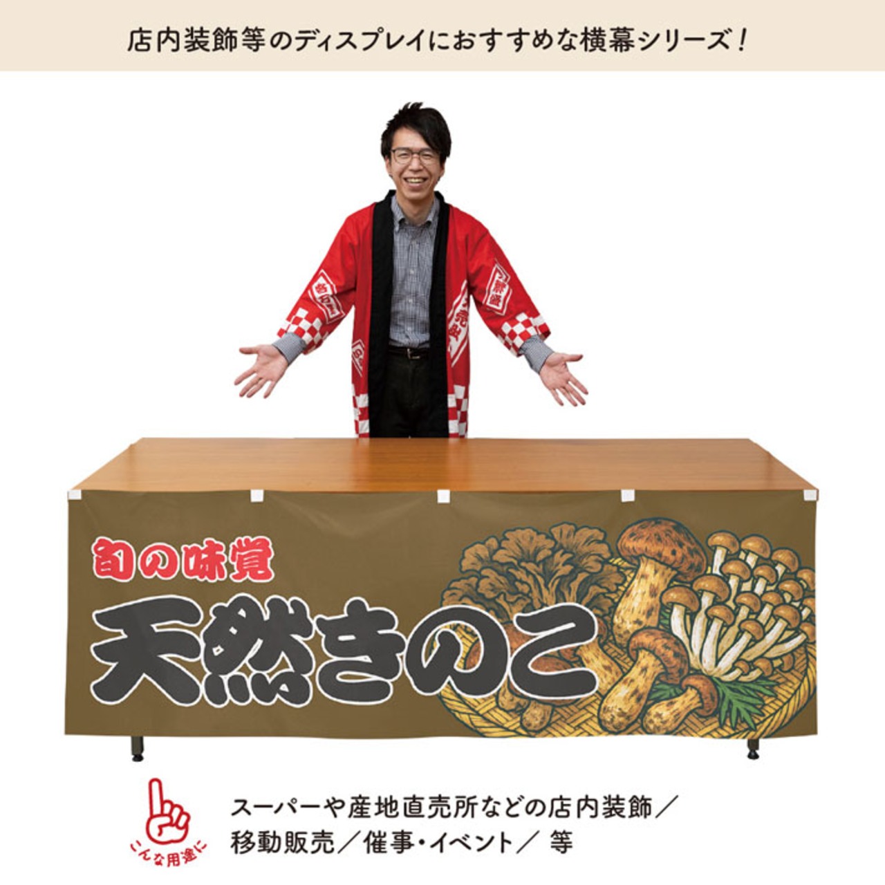 【受注生産】横幕 防炎 天然きのこ 180×60cm 44074