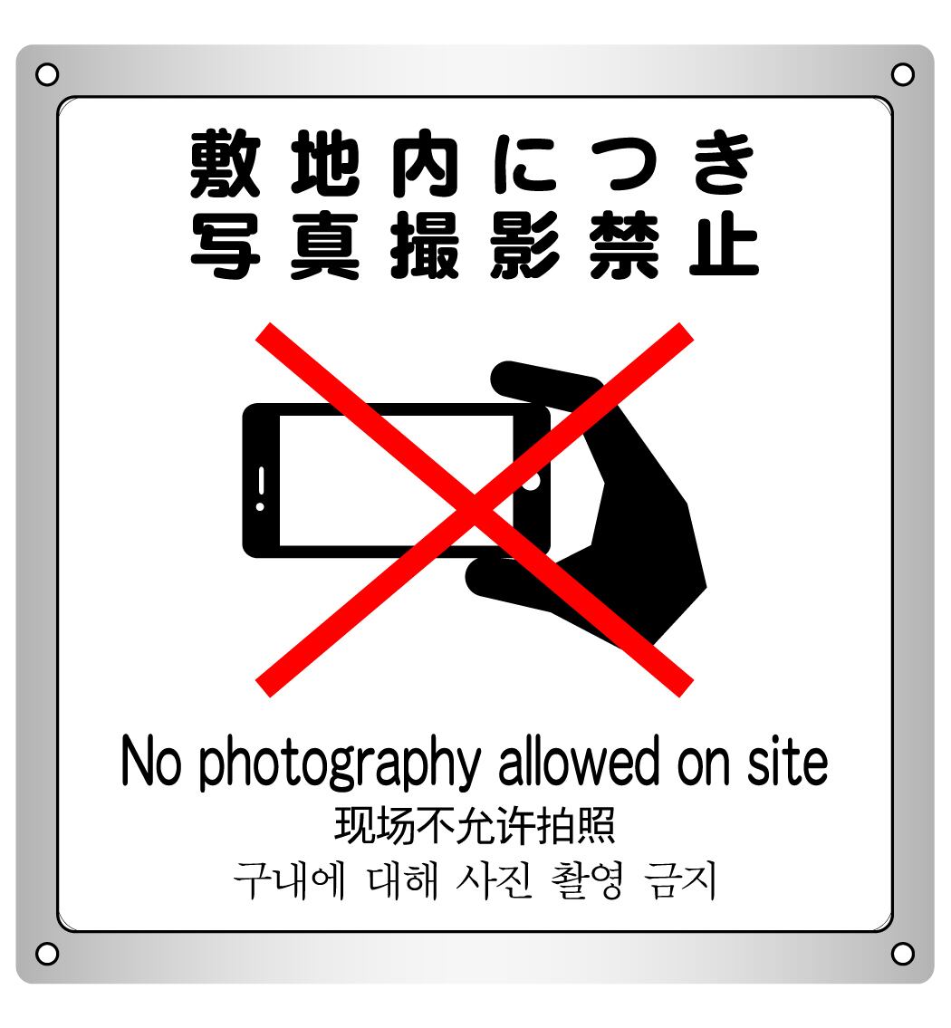 ボード・警告2・15.4×17cm・敷地内につき写真撮影禁止 | ラベル
