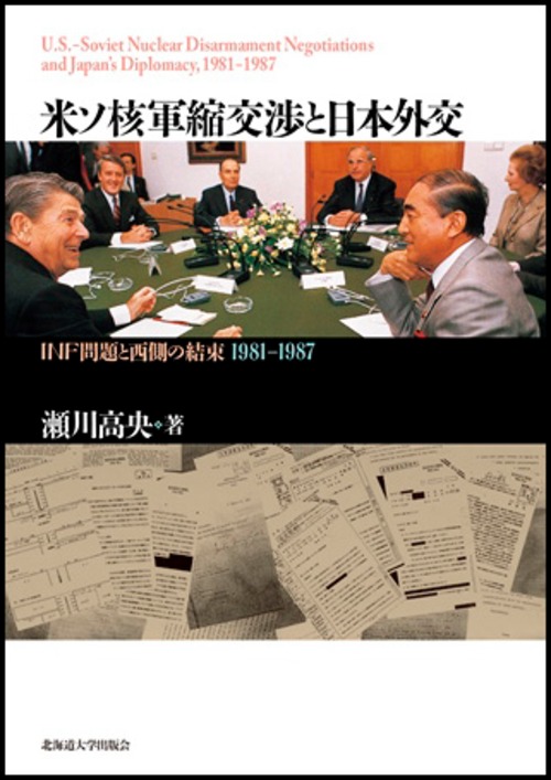 米ソ核軍縮交渉と日本外交ーINF問題と西側の結束 1981 − 1987
