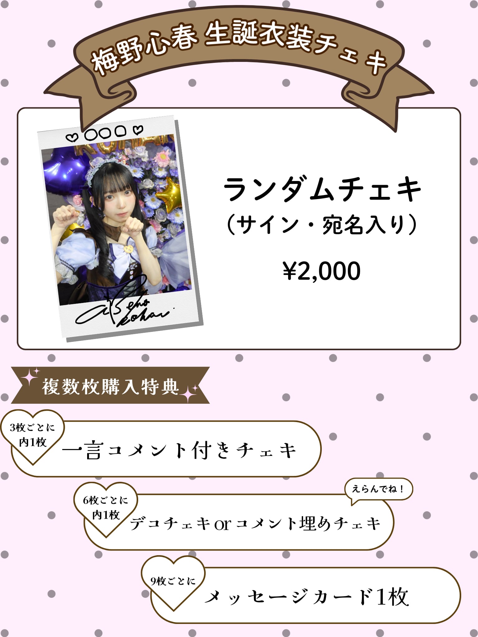 梅野心春生誕衣装チェキ