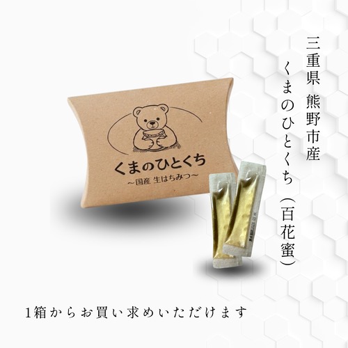 国産スティックはちみつ 5g×10本｜くまのひとくち