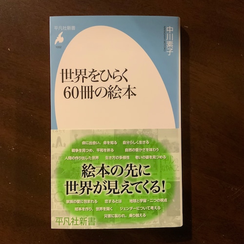 世界をひらく60冊の絵本