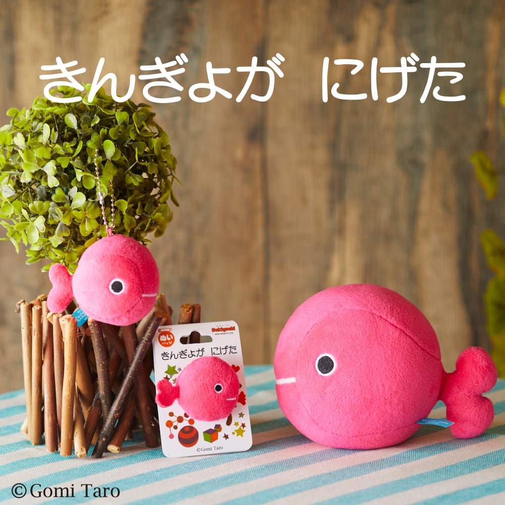 【サービス】きんぎょがにげた きんぎょがにげた もっちりぬいぐるみS | 五味太郎 アネックス