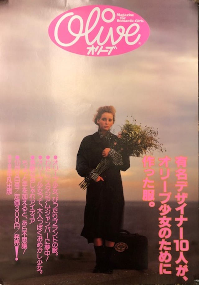 『Olive』 書店用告知ポスター（1983年10月3日号）B3サイズ