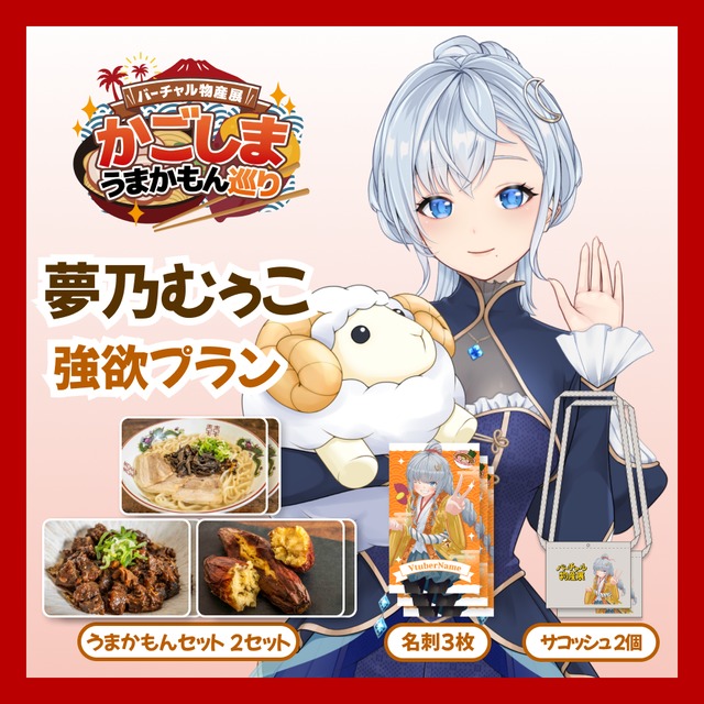【強欲プラン】【夢乃むぅこ】バーチャル物産展 かごしま うまかもん巡り