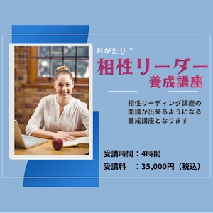 2024年6月15日（土）13：00～17：00　相性リーダー養成講座