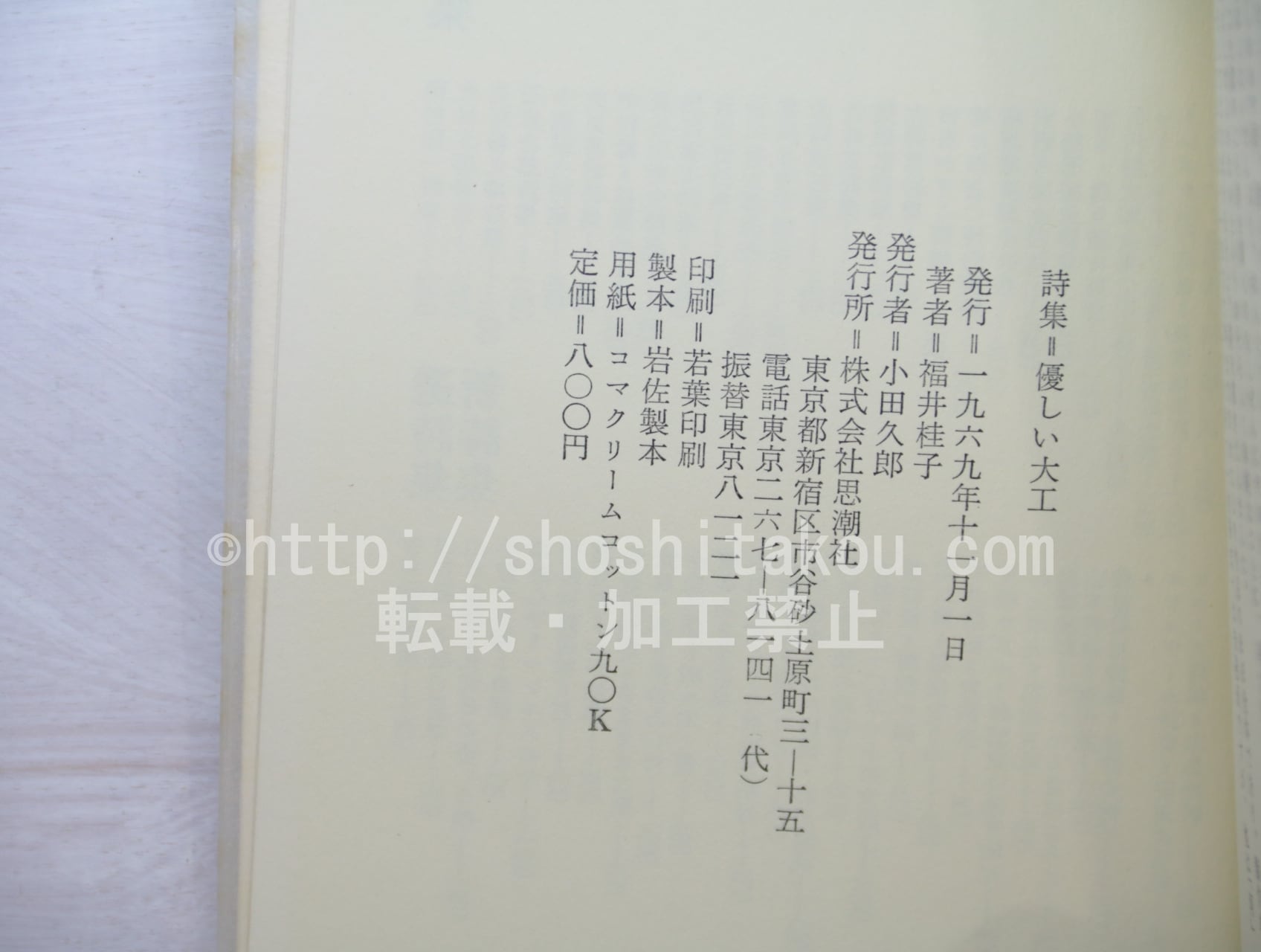 詩集 優しい大工 / 福井桂子 [33615] | 書肆田高