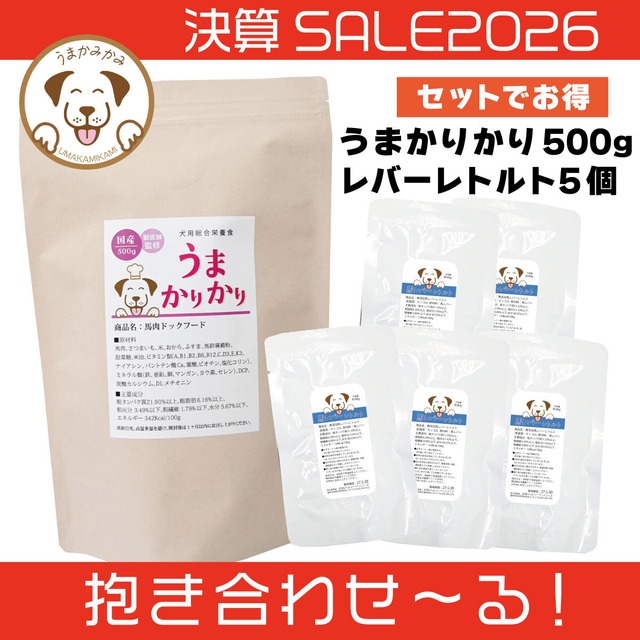 【決算SALE】うまかりかり500gと馬レバーレトルト5個(抱き合わせ〜る)