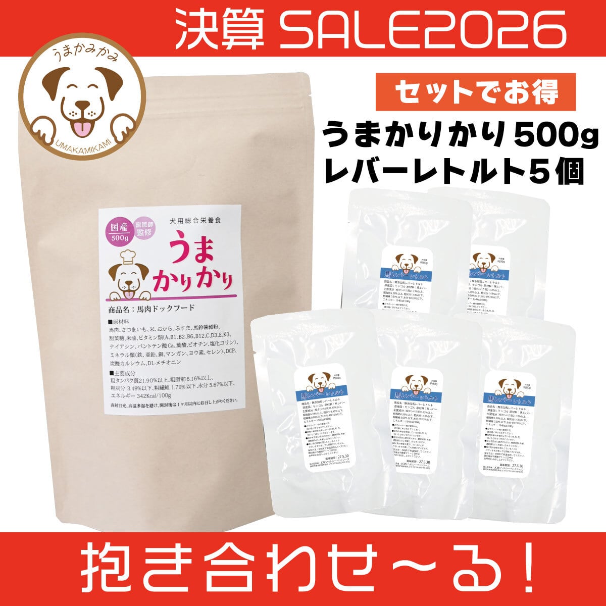 【決算SALE】うまかりかり500gと馬レバーレトルト5個(抱き合わせ〜る)