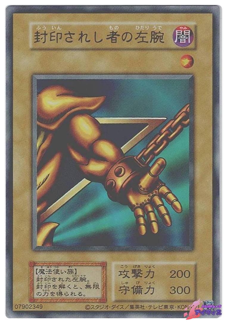封印されし者の左腕 [ウルトラ] [ランクC] [遊戯王] | トレカショップ