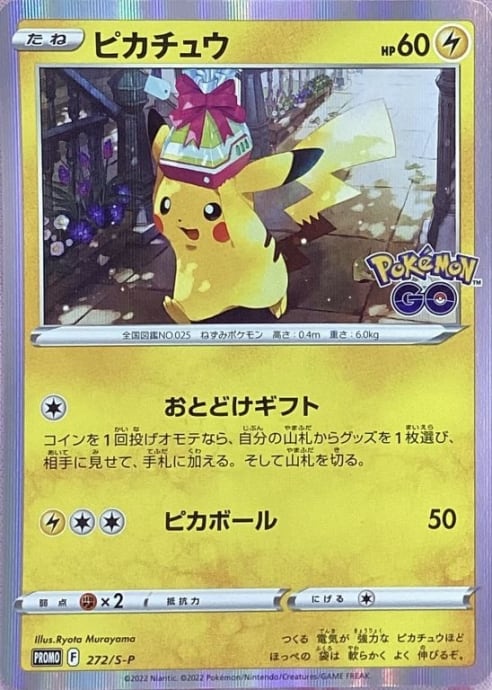 【Aランク】ピカチュウ(POKEMON GOプロモ)