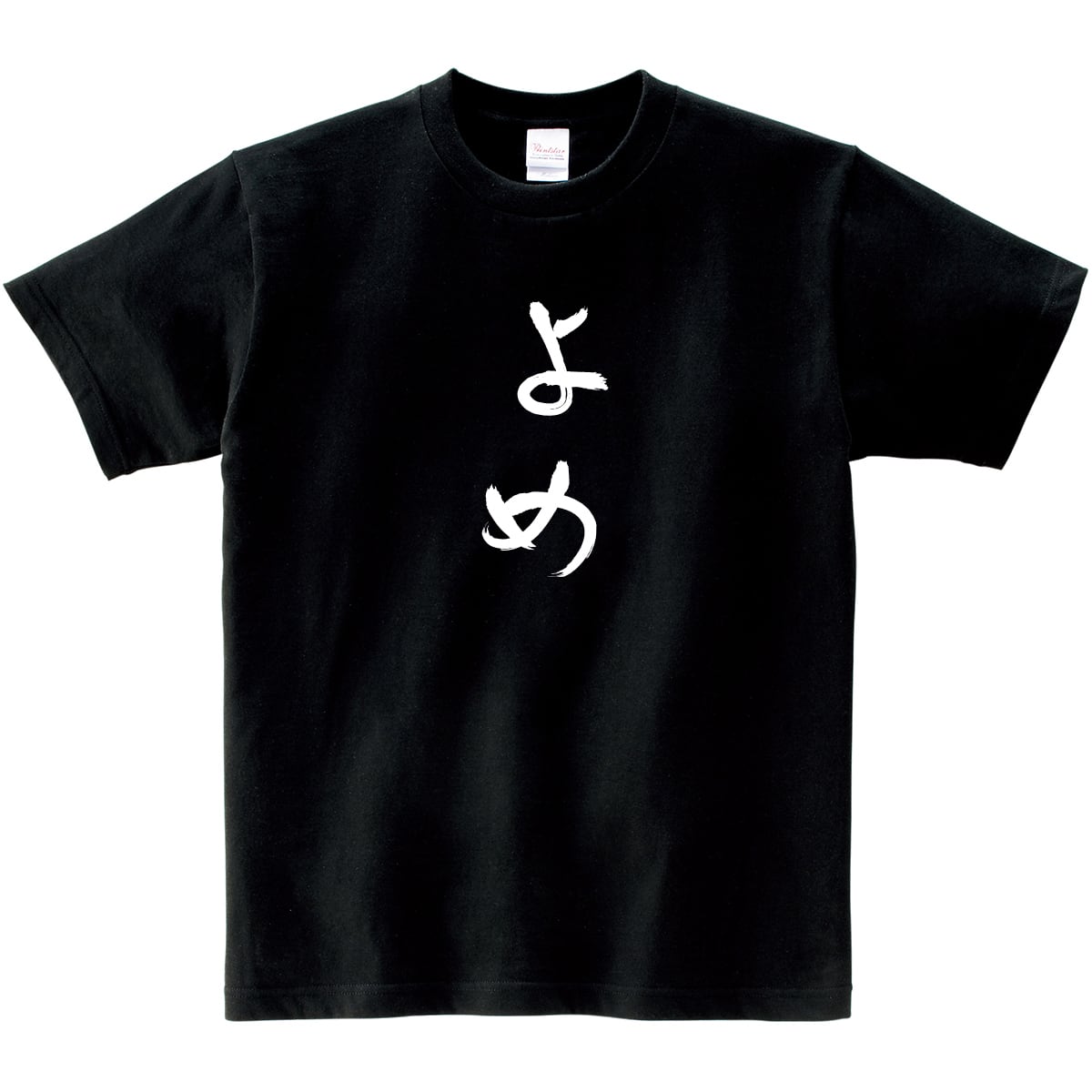 祝ご結婚 よめ tシャツ hi05 おもしろ tシャツ ひらがな 文字 メッセージtシャツ 妻 嫁 女性 ギフト プレゼント