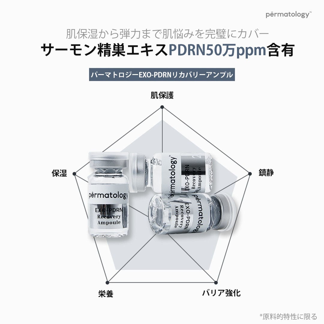 サロン・病院専売商品】EXO-PDRN リカバリーアンプルプログラム | Pay ID