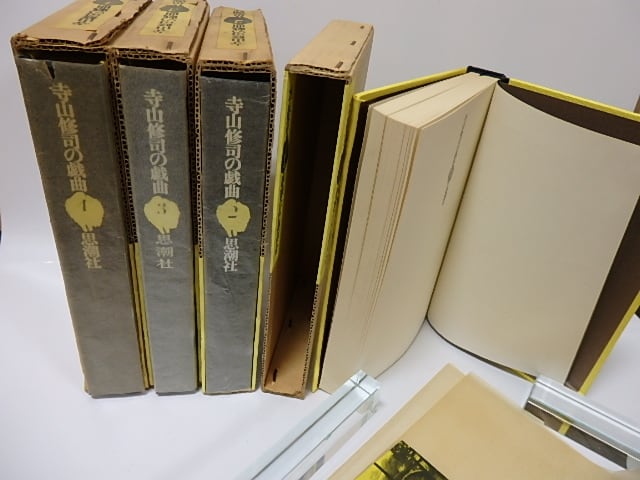 揃寺山修司の戯曲 揃 寺山修司の戯曲 全9冊(てらやましゅうじのぎきょく ９さつそろい