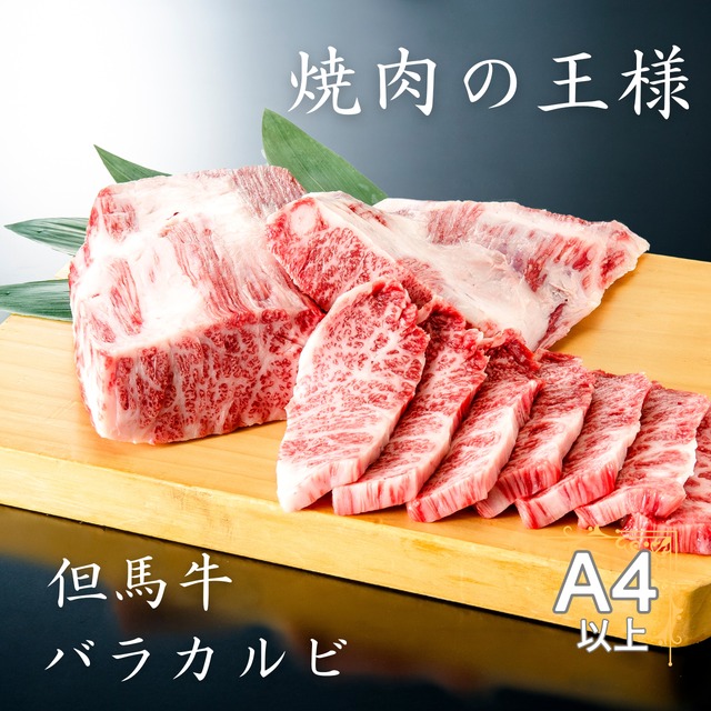 但馬牛バラカルビ焼肉用100g