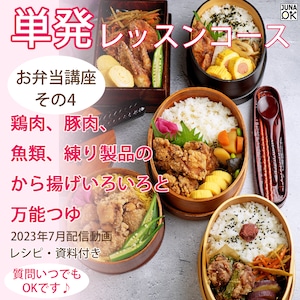 『JUNA Online Kitchen』単発レッスンコース　2023年7月配信動画　お弁当講座　その4　から揚げ弁当いろいろ～鶏肉、豚肉、魚類、練り製品を使ったから揚げの作り方～ ～お弁当につかえる万能つゆ　7：1：1～／動画ダウンロード付き！