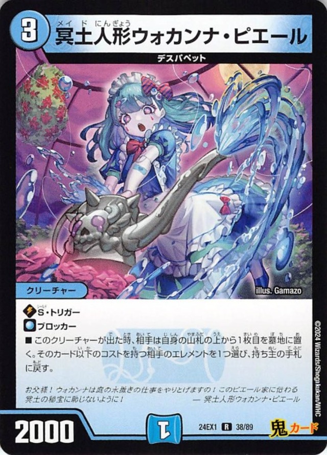 冥土人形ウォカンナ・ピエール24EX1/38/R  状態:A 3マナ 水文明 シングルカード デュエマ