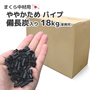 ビニール パイプ 備長炭入り 黒 やや硬め １８ｋｇ入り 大容量 日本製 ハンドメイド 中材 中身 材料