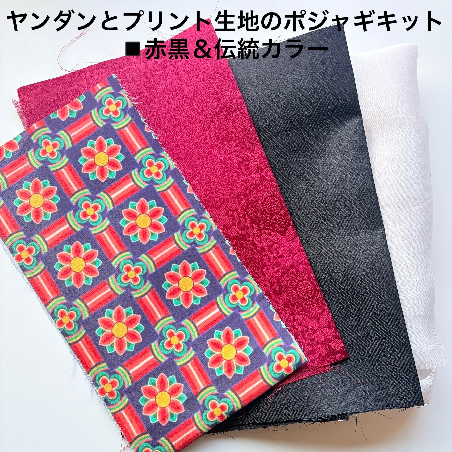 ポジャギ キット | pojagi＊sono（ポジャギ＊ソノ）