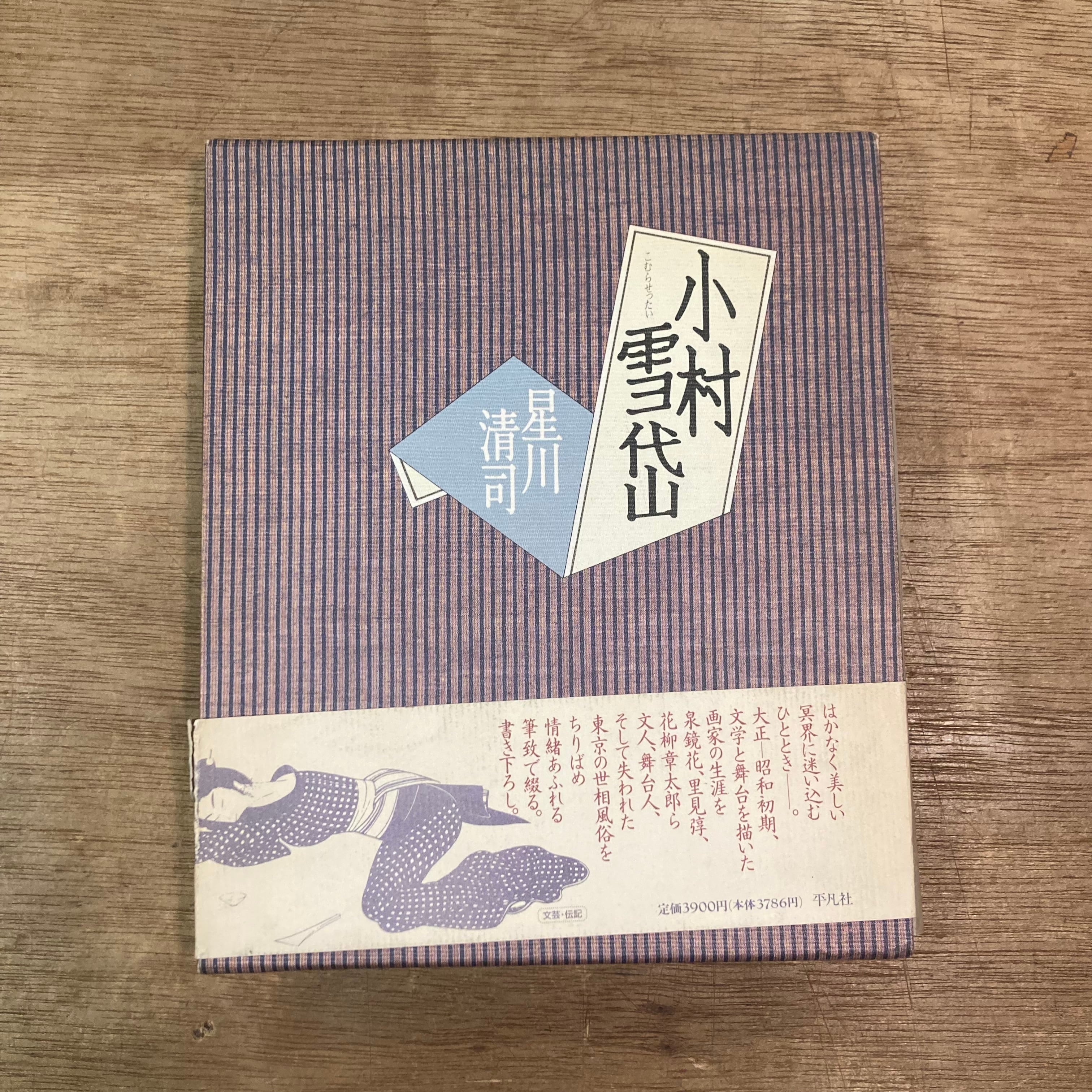 小村雪岱 / 星川清司 | 百年