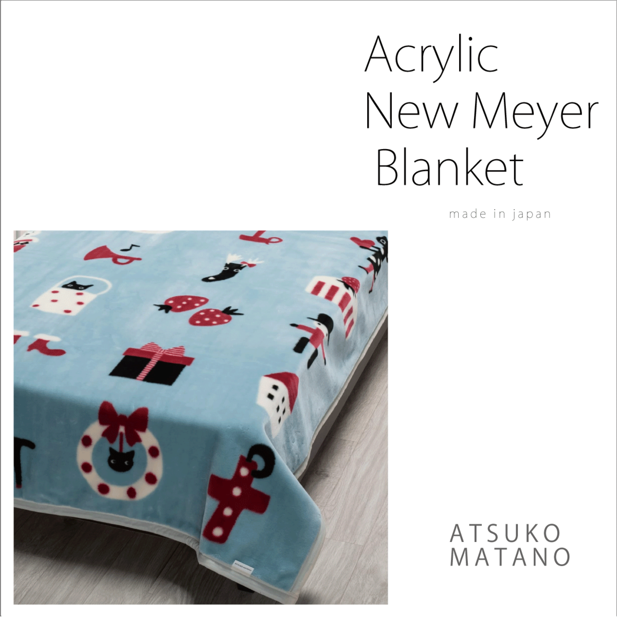 【はこぽす対応商品】 再入荷【ATSUKO MATANO（マタノアツコ）】ニューマイヤー毛布 布団・毛布