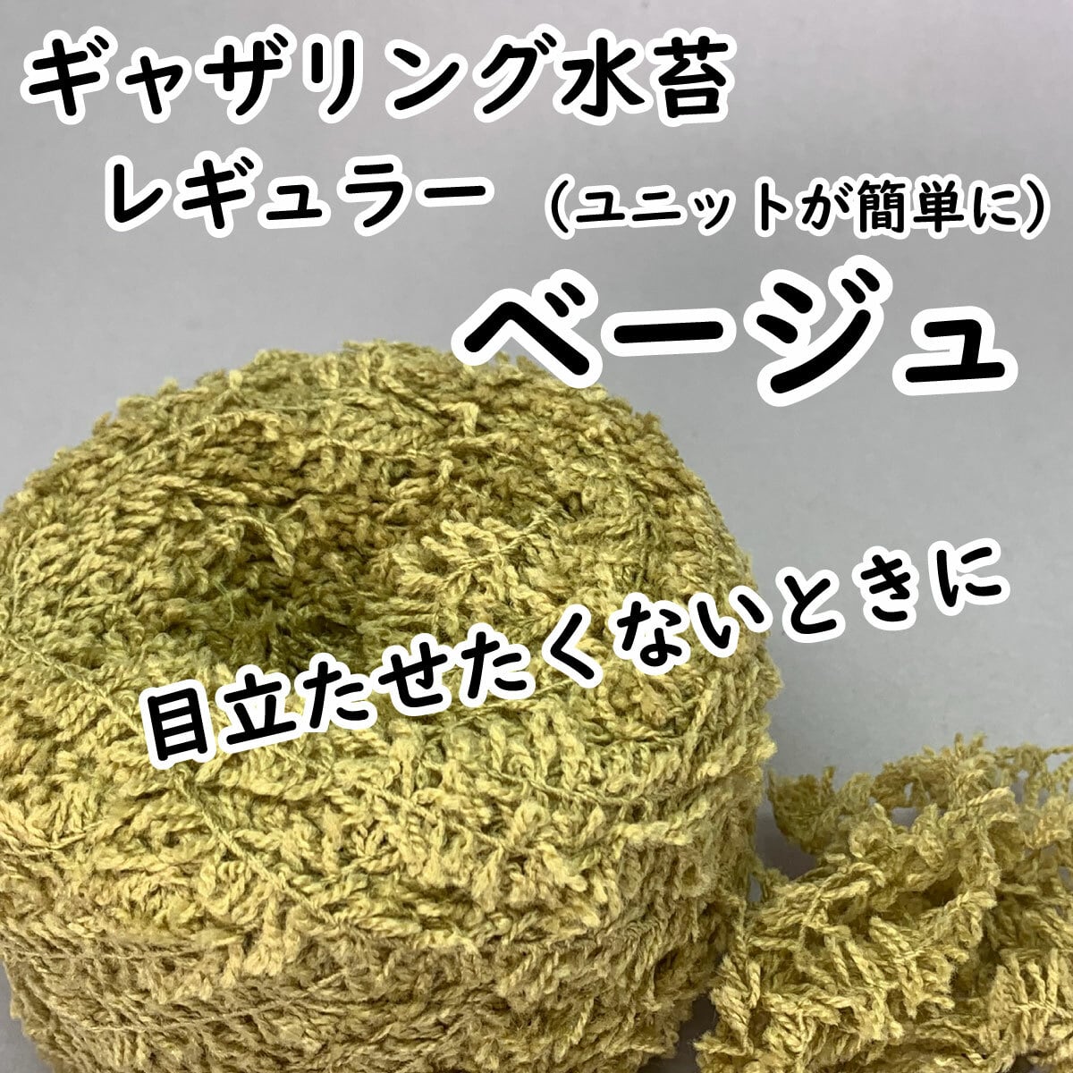 ギャザリング水苔レギュラー】10色からお選びください | はなそうにん～ギャザリングプロショップ花束のような寄せ植え