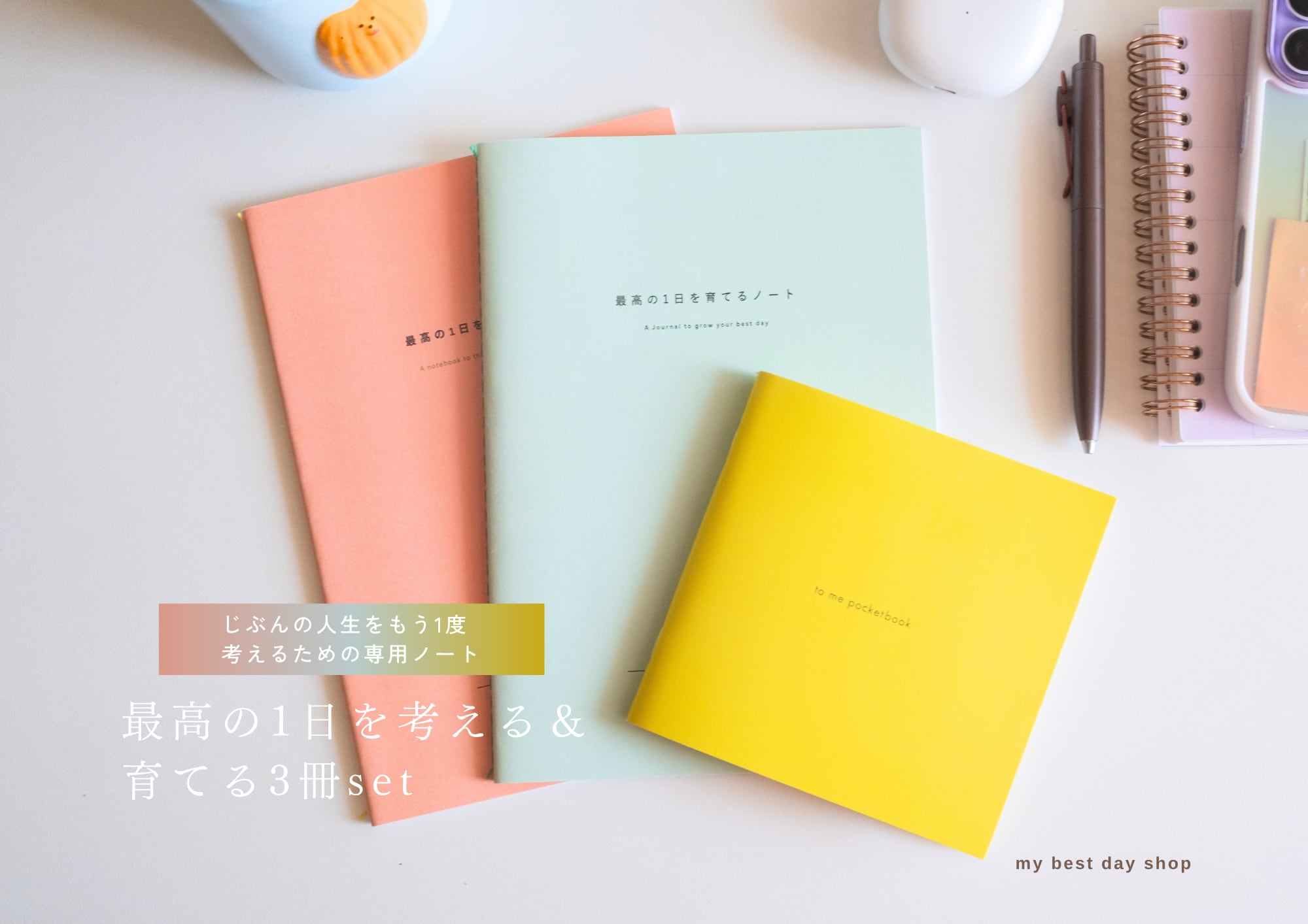 最高の1日を考える&育てるset | 最高の1日を考える&育てるノート + to me pocketbook