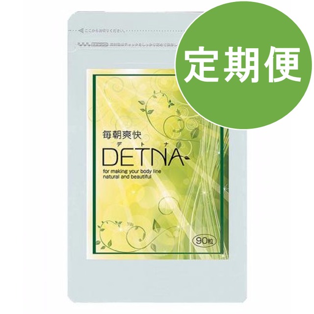 毎朝爽快detna デトナ 定期便 3個 3ヶ月ごと 15 Off 送料無料 公式 毎朝爽快detna デトナ スッキリ ダイエットサポートサプリ 創業昭和13年の漢方専門店監修