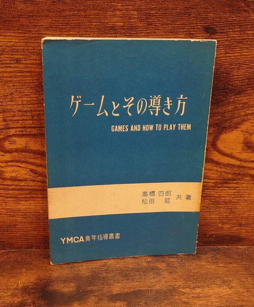 ゲームとその導き方＜増補版＞（YMCA青年指導叢書）