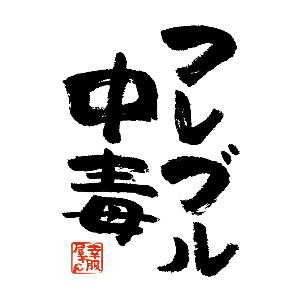 フレブル中毒 Tシャツ ka400-19 フレンチブルドッグ 犬好き  ドッグ ペット 漢字Tシャツ