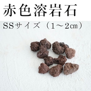 赤色溶岩石　SSサイズ（１〜２ｃｍ）100ｇ【レイアウト用】