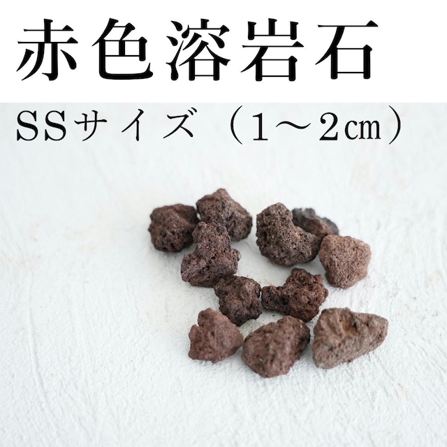 赤色溶岩石　SSサイズ（１〜２ｃｍ）100ｇ【レイアウト用】