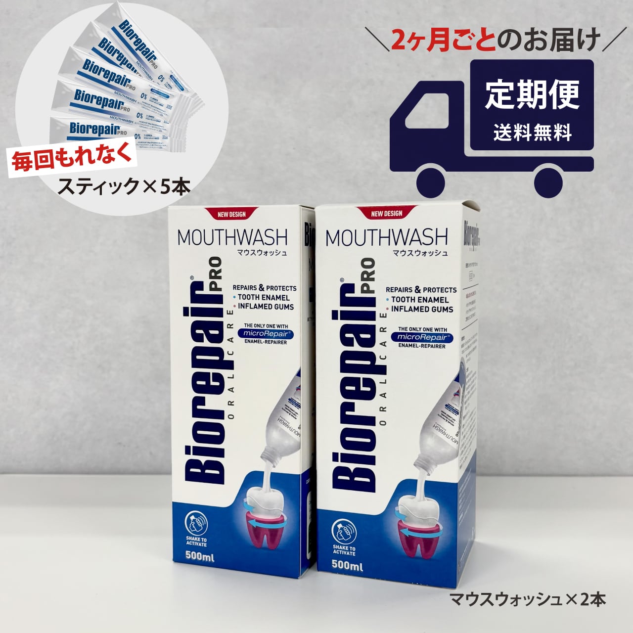 【定期便/2ヶ月ごとにお届け】バイオリペアPRO マウスウォッシュ 2本セット(マウスウォッシュスティック5本付)