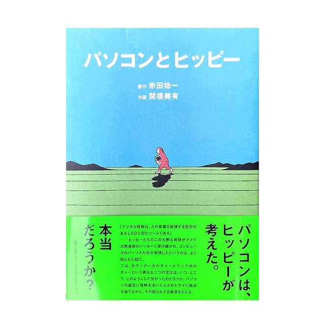SPECTATOR MAGAZINE / パソコンとヒッピー (単行本バージョン)