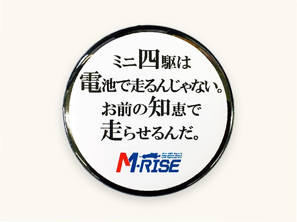 オリジナル缶バッジ（名言・迷言シリーズ「ミニ四駆は電池で走るんじゃ