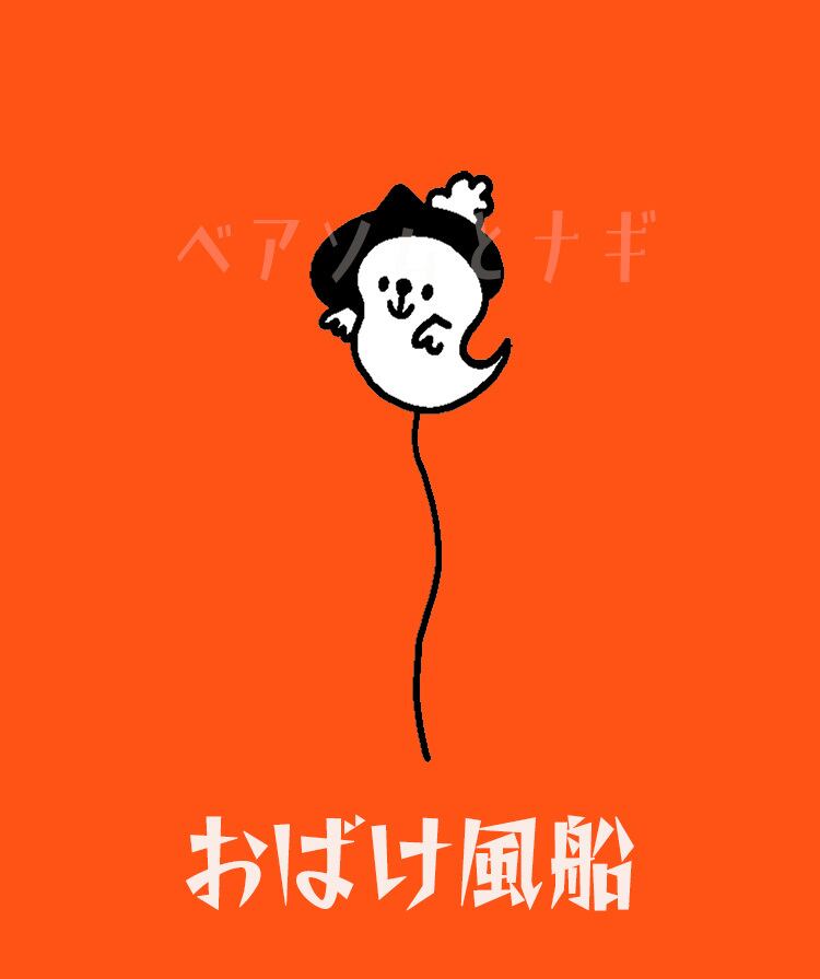 お化け風船
