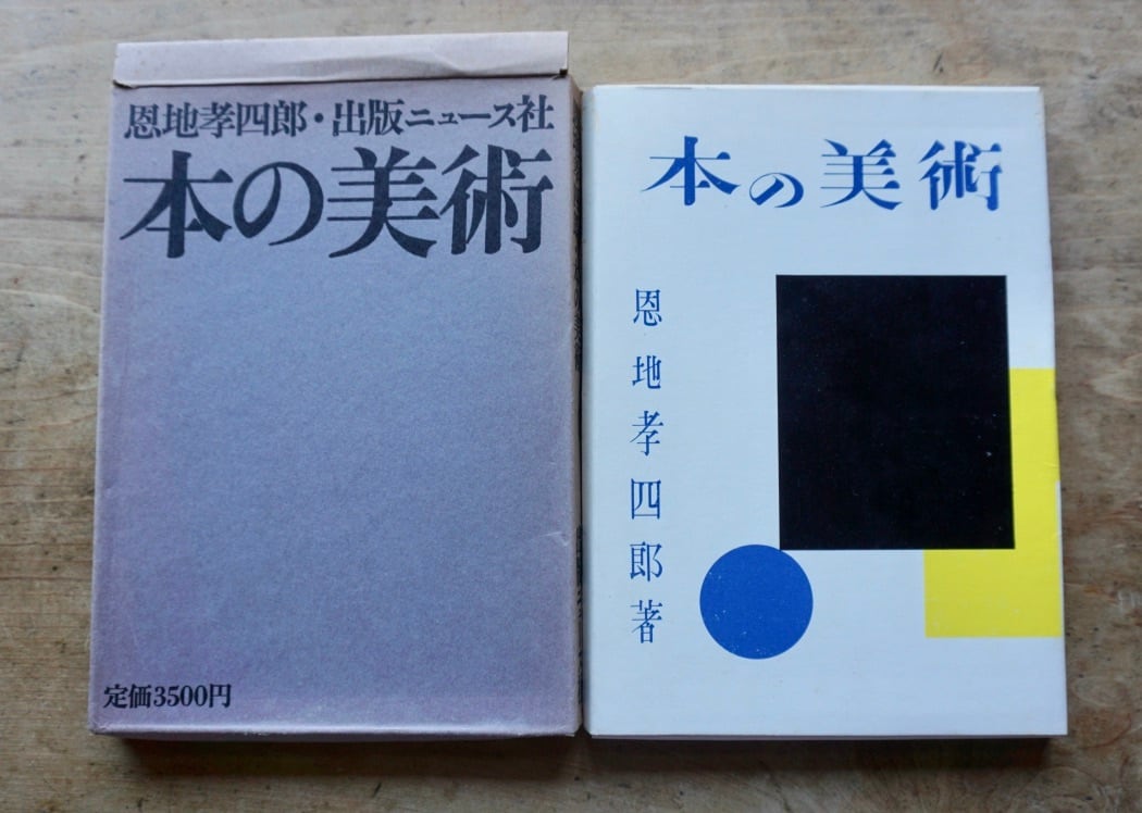 【絶版中古書】恩地孝四郎　ONCHI KOSHIRO　　本の美術　出版ニュース社　 [310194942]