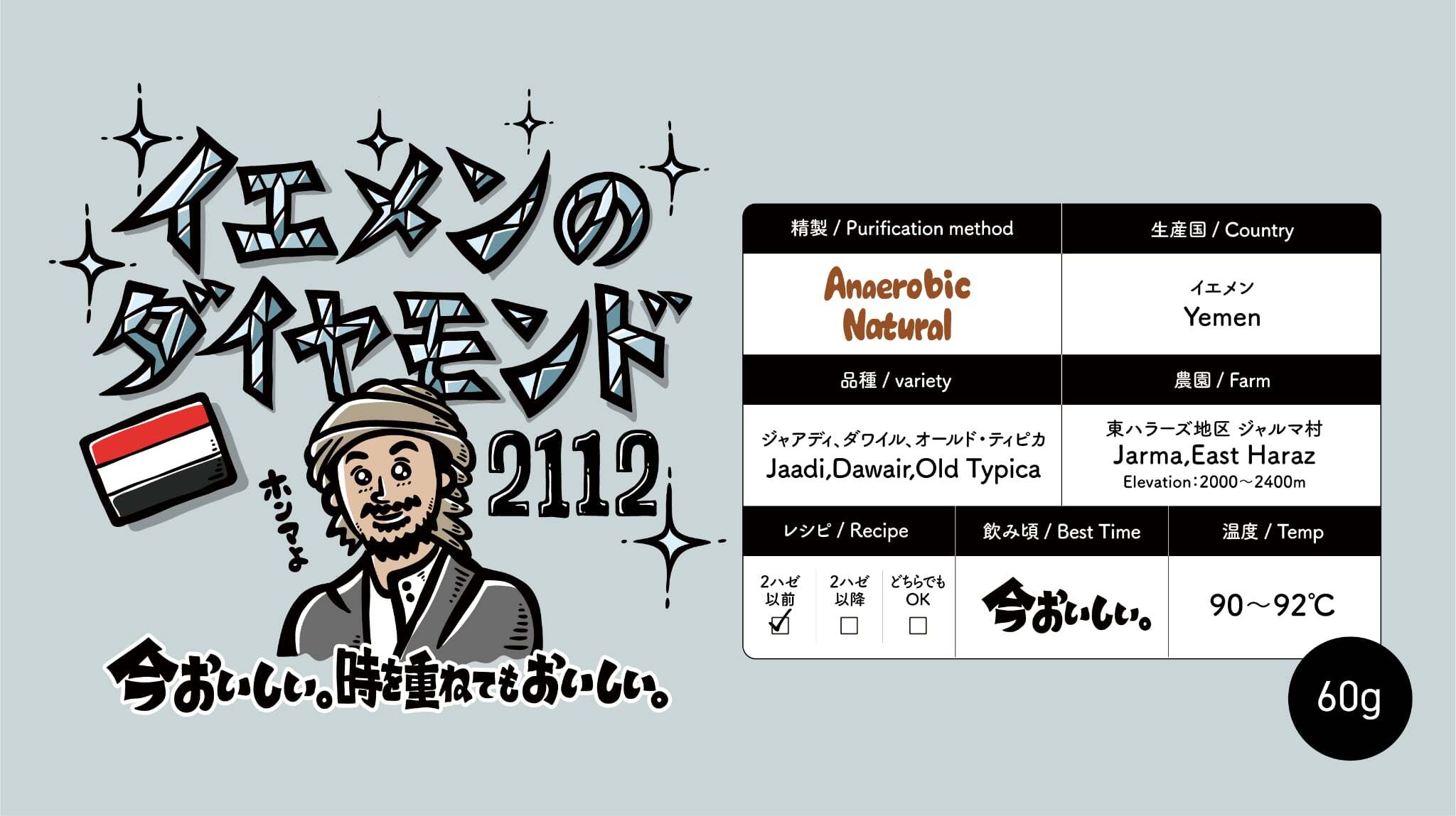 熟成2カ月!飲み頃ベストタイミング! イエメン2112(60g)