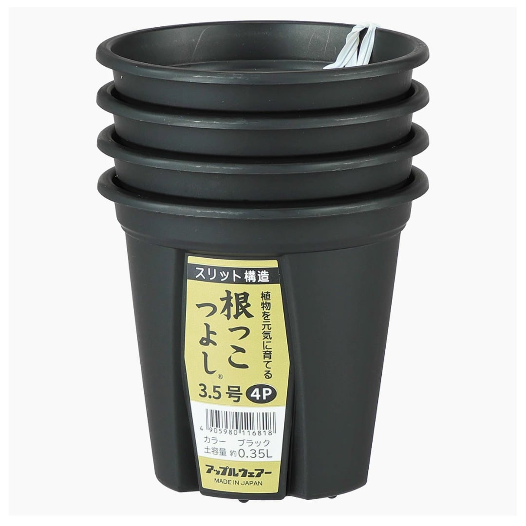 根っこつよし(3.5号:4個入り)スリット鉢 アップルウェアー 園芸 ガーデニング 植木鉢 スリット鉢 フラワーポット
