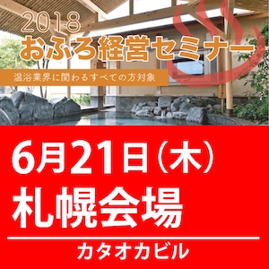 2018おふろ経営セミナー 6/21(木) 札幌会場 