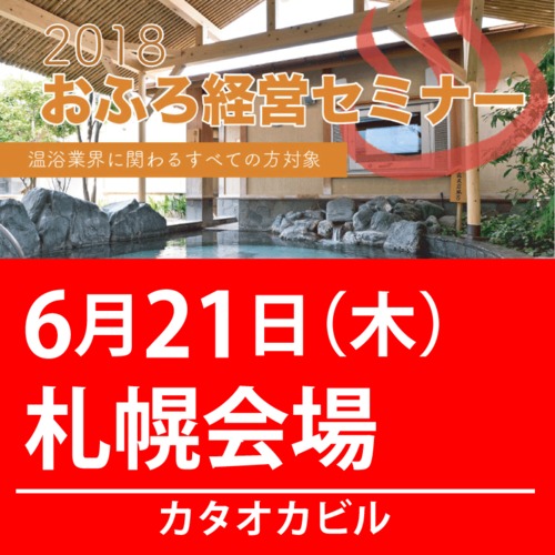 2018おふろ経営セミナー 6/21(木) 札幌会場 