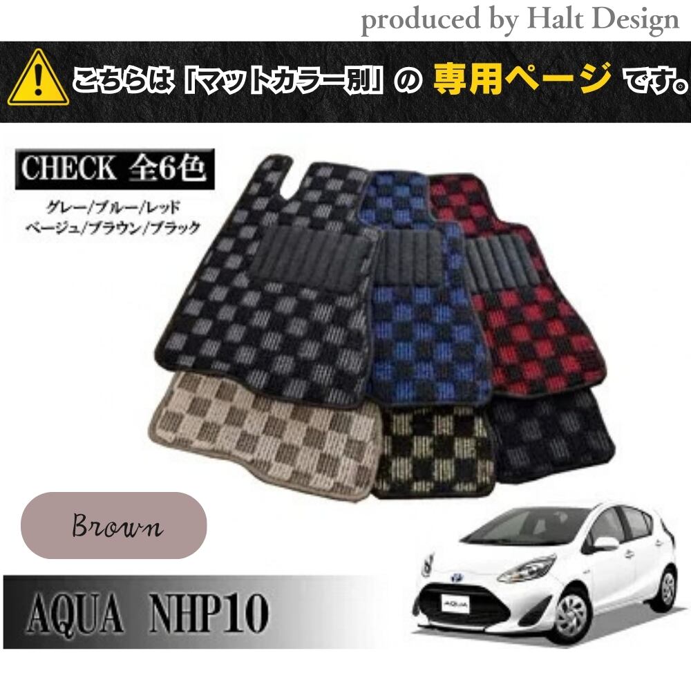 TOYOTA アクア AQUA NHP10系 専用 フロアマット チェッカー 1台分セット カーマット【マットカラー:ブラウン】
