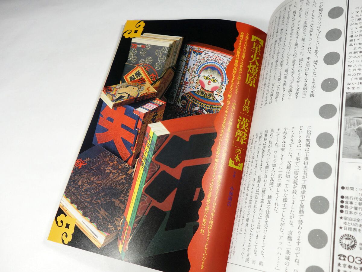季刊銀花 114号「特集：榊莫山・庭宇宙 / 藤田洋三・鏝絵